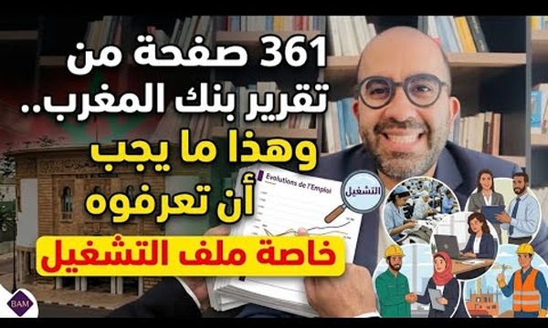 360 صفحة من تقرير بنك المغرب.. وهذا ما يجب أن تعرفوه