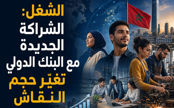 الشغل: الشراكة الجديدة مع البنك الدولي تغيّر حجم النقاش