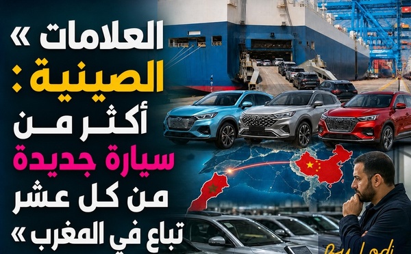الاستهلاك — العلامات الصينية: أكثر من سيارة جديدة من كل عشر تباع في المغرب
