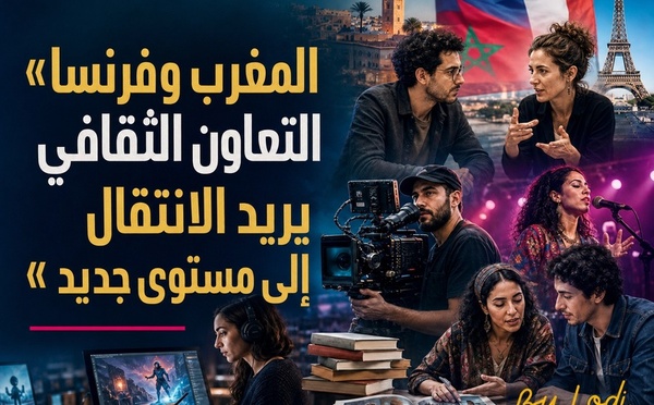 الثقافة — المغرب وفرنسا: التعاون الثقافي يريد الانتقال إلى مستوى جديد