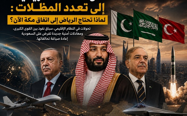 من المظلة الأميركية إلى تعدد المظلات: لماذا تحتاج الرياض إلى اتفاق مكة الآن ؟