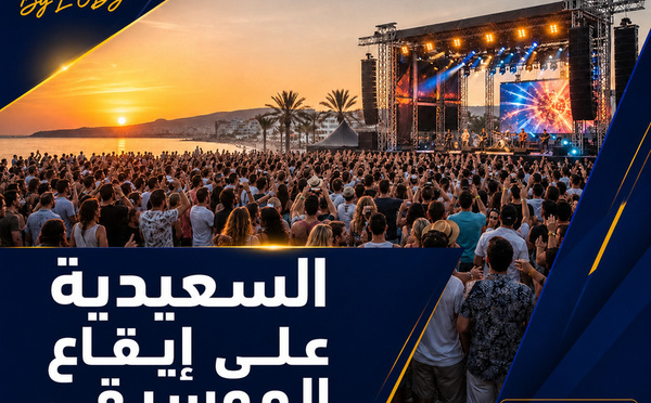 مهرجان السعيدية للموسيقى: الشرق يبحث عن موعد صيفي جامع