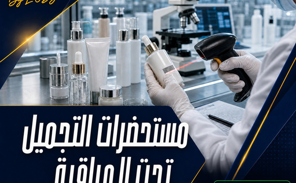 مستحضرات التجميل: المغرب يعزز تتبع المنتجات المطروحة في السوق