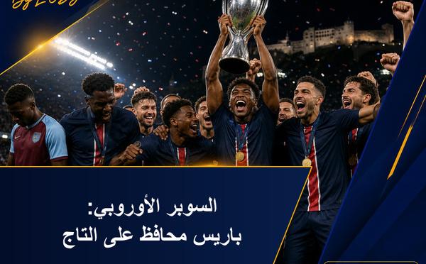 السوبر الأوروبي: باريس سان جيرمان كيحافظ على التاج قدام أستون فيلا