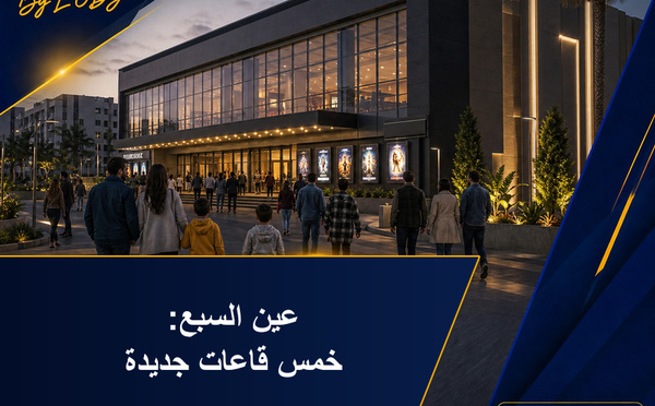 عين السبع: مولتيبليكس بخمس قاعات باش يتوسع العرض السينمائي