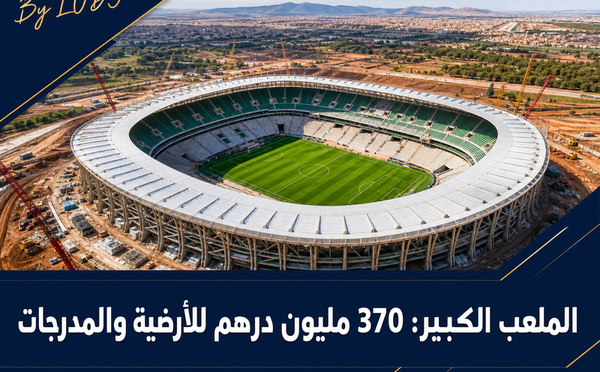 الملعب الكبير الحسن الثاني: 370 مليون درهم لأرضية الملعب والمدرجات