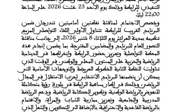 ​بلاغ المكتب التنفيذي لرابطة الرياضيين الاستقلاليين