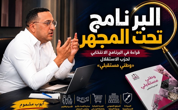 ​البرنامج تحت المجهر قراءة في البرنامج الانتخابي لحزب الاستقلال «وطني مستقبلي»