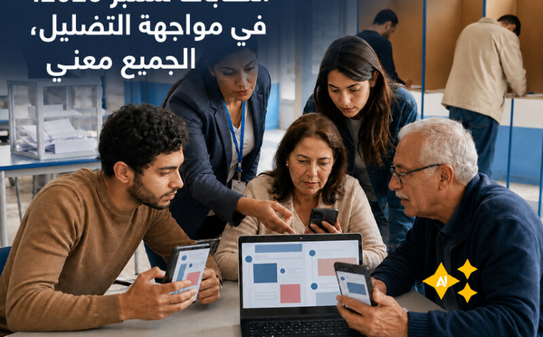 انتخابات شتنبر 2026.. في مواجهة التضليل، الجميع معني