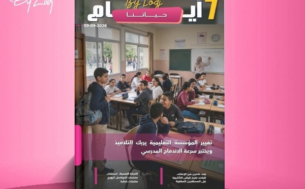 صدور مجلة 7 أيام - حـــيـاتــنـــا  ليوم 03/09/2026