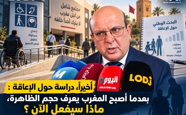أخيرًا، دراسة حول الإعاقة : بعدما أصبح المغرب يعرف حجم الظاهرة، ماذا سيفعل الآن ؟