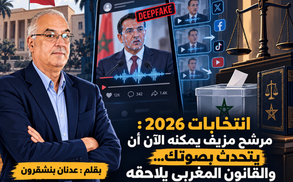 انتخابات 2026 : مرشح مزيف يمكنه الآن أن يتحدث بصوتك... والقانون المغربي يلاحقه