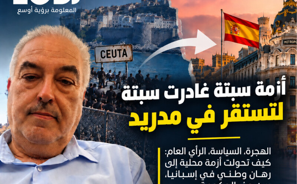 أزمة سبتة غادرت سبتة... واستقرت في مدريد