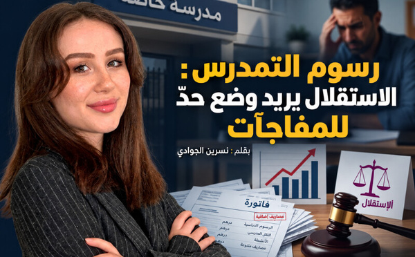 رسوم التمدرس : الاستقلال يقترح ضبط الزيادات ووضع حد للمصاريف المفاجئة