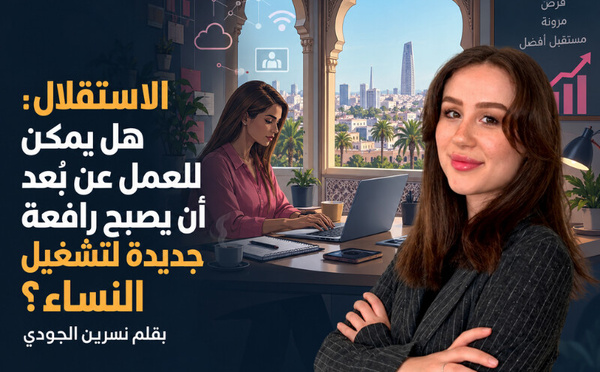 الاستقلال: هل يمكن للعمل عن بُعد أن يصبح رافعة جديدة لتشغيل النساء؟