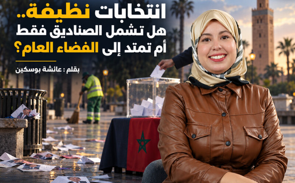 انتخابات نظيفة.. هل تشمل الصناديق فقط أم تمتد إلى الفضاء العام؟