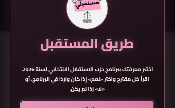 ​طريق المستقبل : عندما تتحول الانتخابات إلى تجربة تفاعلية