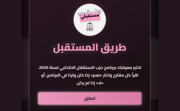«الطريق نحو المستقبل».. حين يتحول البرنامج الانتخابي إلى تجربة رقمية تفاعلية