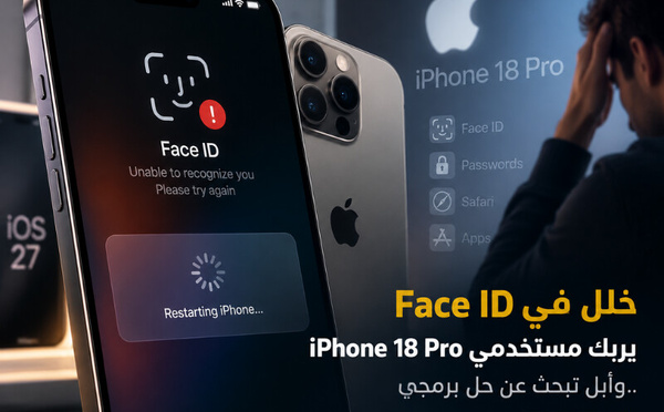 خلل في Face ID يربك مستخدمي iPhone 18 Pro.. وأبل تبحث عن حل برمجي