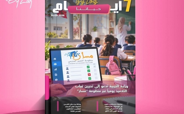  صدور مجلة 7 أيام - حـــيـاتــنـــا  ليوم 24/09/2026