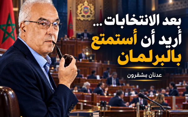 بعد الانتخابات… أريد أن أستمتع بالبرلمان