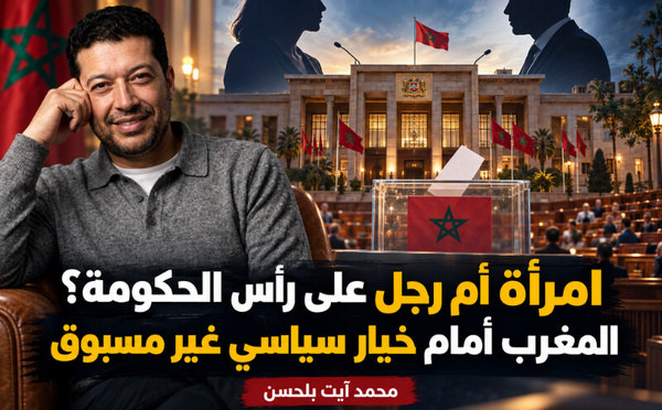 امرأة أم رجل على رأس الحكومة؟ المغرب أمام خيار سياسي غير مسبوق