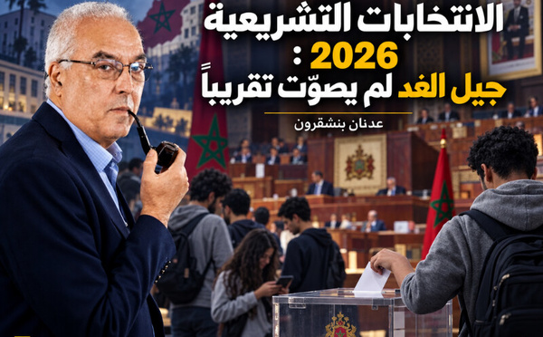 الانتخابات التشريعية 2026 : جيل الغد لم يصوّت تقريباً