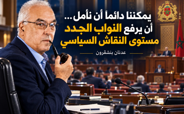 يمكننا دائماً أن نأمل… أن يرفع النواب الجدد مستوى النقاش السياسي