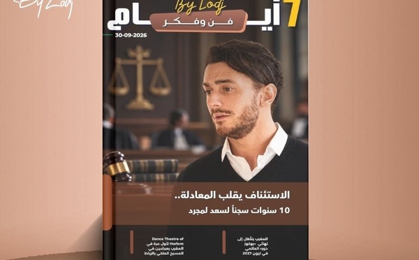 صدور مجلة 7 أيام - فن و فكر ليوم 30/09/2026