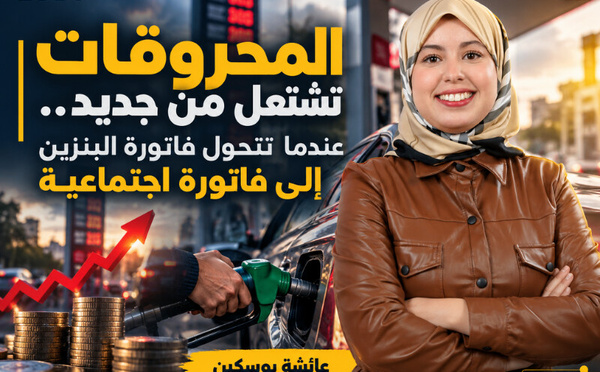 المحروقات تشتعل من جديد.. عندما تتحول فاتورة البنزين إلى فاتورة اجتماعية