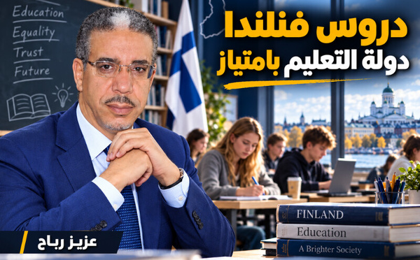 دروس فنلندا دولة التعليم بامتياز