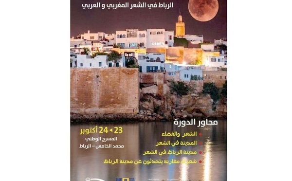 الرباط تحتفي بالشعر المغربي والعربي في دورة أكاديمية بمسرح محمد الخامس