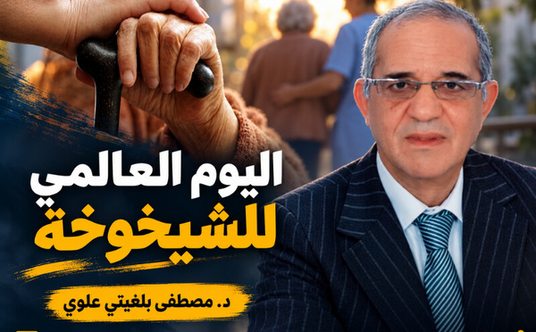 اليَوْمُ العالمي للشَّيْخُوخَة