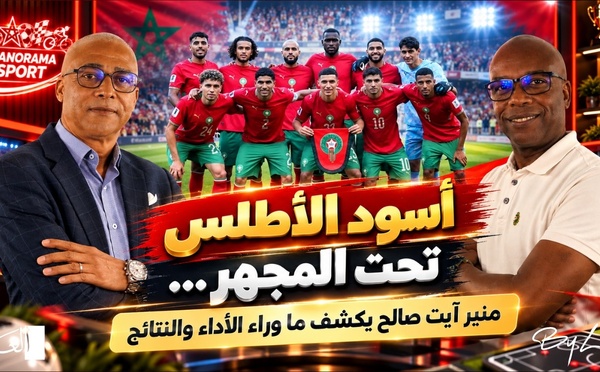 بانوراما سبور يعود بموسمه الثاني: أسود الأطلس تحت المجهر، منير آيت صالح يكشف ما وراء الأداء والنتائج