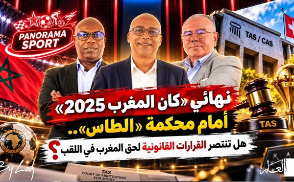 خاص: نهائي «كان المغرب 2025» أمام محكمة «الطاس».. هل تنتصر القرارات القانونية لحق المغرب في اللقب ؟