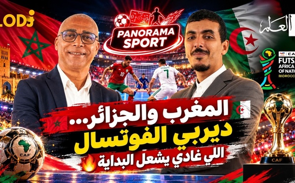 🎙️ بانوراما سبورت | حلقة نارية 🔥 المغرب والجزائر… ديربي الفوتسال اللي غادي يشعل كأس إفريقيا