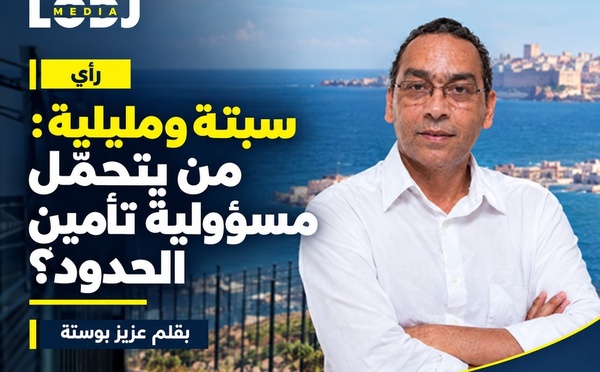 ​سبتة ومليلية: هل تتحمّل أوروبا وحدها مسؤولية تأمين المدينتين؟