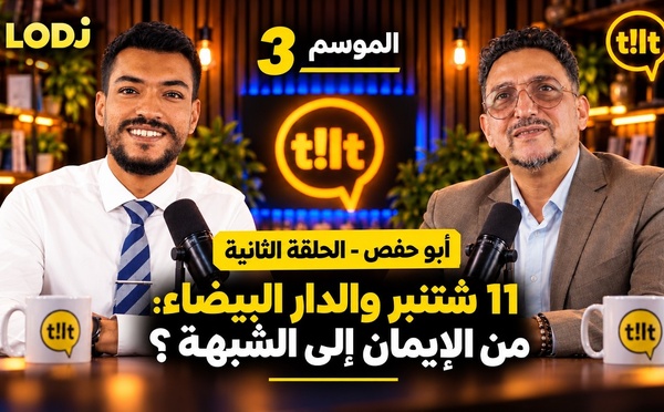أبو حفص – الحلقة الثانية من تيلت | 11 شتنبر والدار البيضاء: من الإيمان إلى الشبهة؟