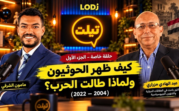 تيلت – الجزء الأول : كيف ظهر الحوثيون ولماذا طالت الحرب ؟ (2004–2022)