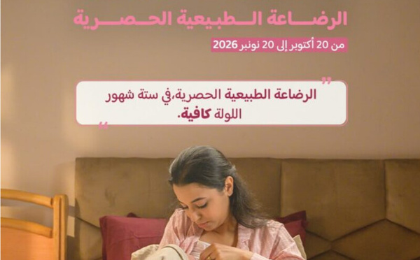من 20 أكتوبر إلى 20 نونبر.. المغرب يطلق حملة وطنية لتشجيع الرضاعة الطبيعية
