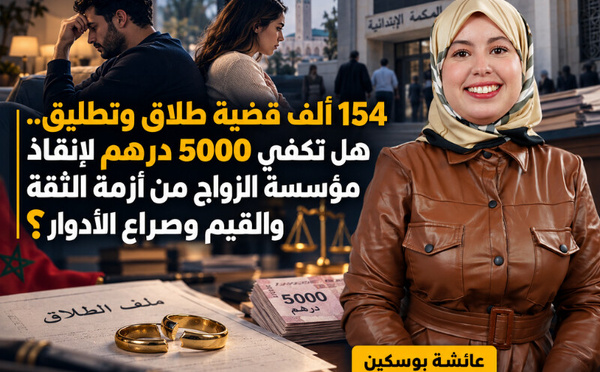 154 ألف قضية طلاق وتطليق.. هل تكفي 5000 درهم لإنقاذ مؤسسة الزواج من أزمة الثقة والقيم وصراع الأدوار؟