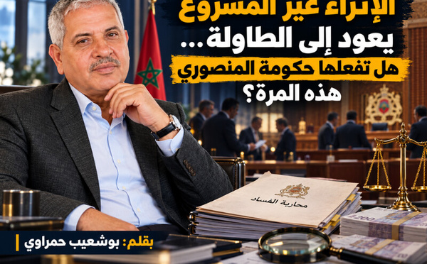الإثراء غير المشروع يعود إلى الطاولة… هل تفعلها حكومة المنصوري هذه المرة؟