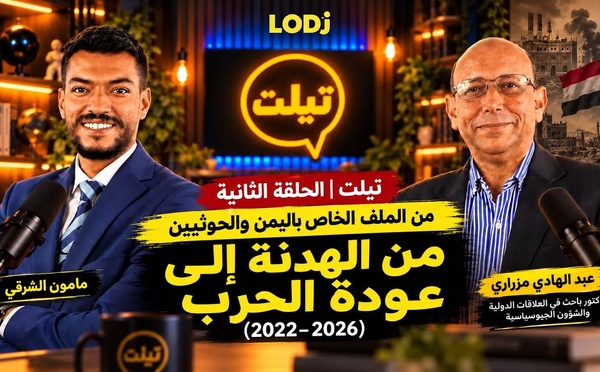 تيلت | الحلقة الثانية من الملف الخاص باليمن والحوثيين : من الهدنة إلى عودة الحرب (2022–2026)