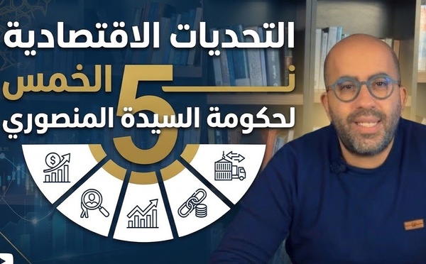 التحديات الاقتصادية الخمس لحكومة السيدة المنصوري