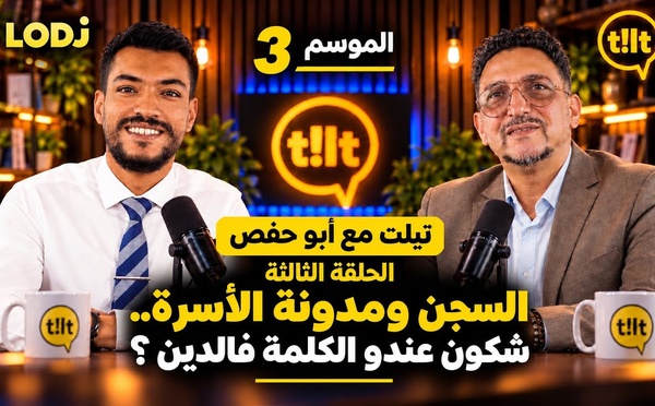 تيلت مع أبو حفص - الحلقة الثالثة : السجن ومدونة الأسرة.. شكون عندو الكلمة فالدين ؟