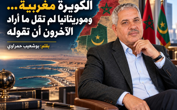 الكويرة مغربية… وموريتانيا لم تقل ما أراد الآخرون أن تقوله 