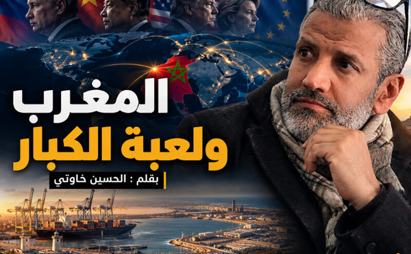 المغرب ولعبة الكبار