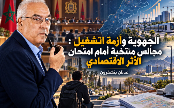 الجهوية وأزمة التشغيل : مجالس منتخبة أمام امتحان الأثر الاقتصادي