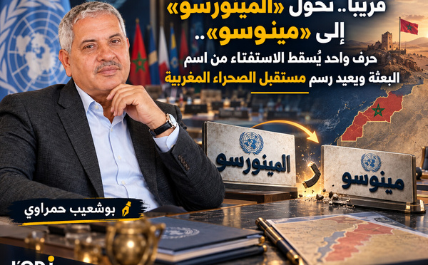 قريبًا.. تحوُّل «المينورسو» إلى «مينوسو».. حرف واحد يُسقط الاستفتاء من اسم البعثة ويعيد رسم مستقبل الصحراء المغربية
