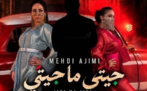 ​مهدي آجيمي يعلن عن قرب إصدار أغنيته الجديدة «جيتي ما جيتي»